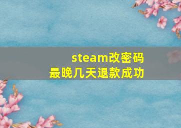 steam改密码最晚几天退款成功