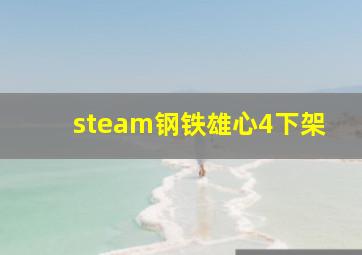 steam钢铁雄心4下架