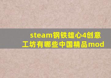 steam钢铁雄心4创意工坊有哪些中国精品mod