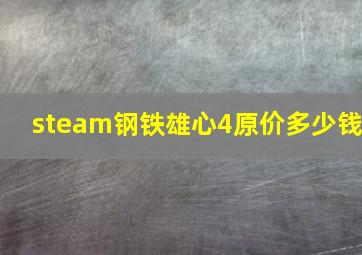 steam钢铁雄心4原价多少钱