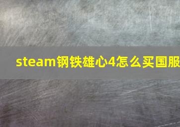 steam钢铁雄心4怎么买国服