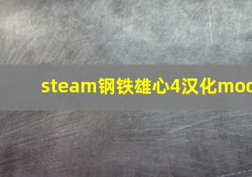 steam钢铁雄心4汉化mod