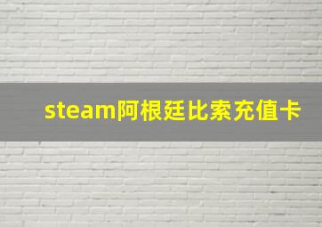 steam阿根廷比索充值卡