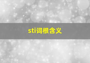 sti词根含义