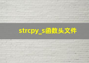 strcpy_s函数头文件