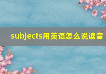 subjects用英语怎么说读音