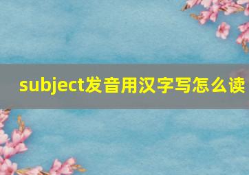 subject发音用汉字写怎么读