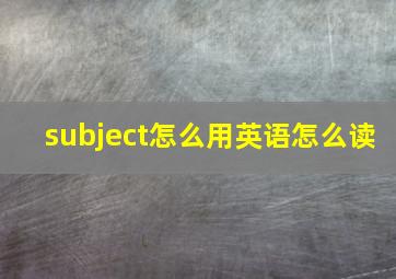 subject怎么用英语怎么读