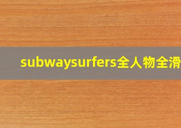 subwaysurfers全人物全滑板