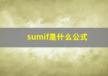 sumif是什么公式