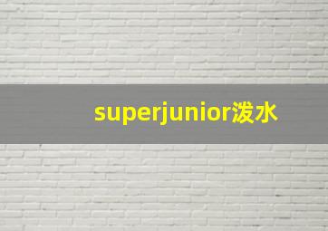 superjunior泼水