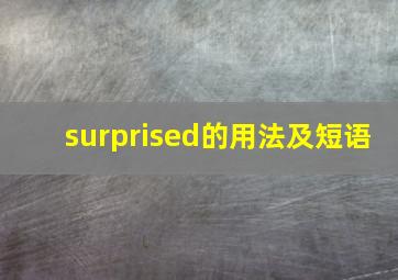 surprised的用法及短语