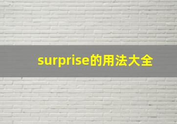 surprise的用法大全