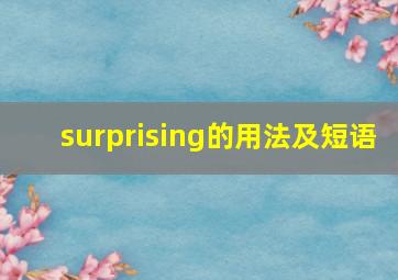 surprising的用法及短语