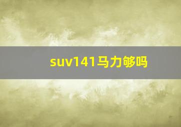 suv141马力够吗