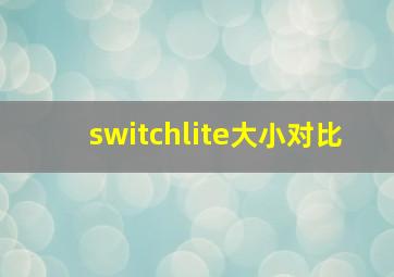 switchlite大小对比