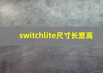 switchlite尺寸长宽高