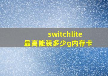 switchlite最高能装多少g内存卡