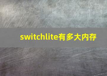 switchlite有多大内存