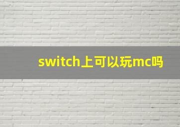 switch上可以玩mc吗