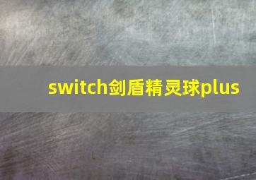 switch剑盾精灵球plus