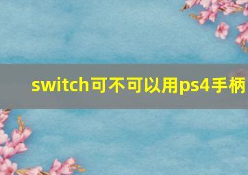 switch可不可以用ps4手柄