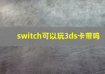 switch可以玩3ds卡带吗