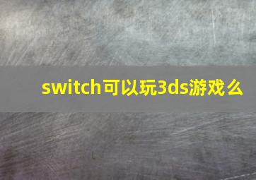 switch可以玩3ds游戏么