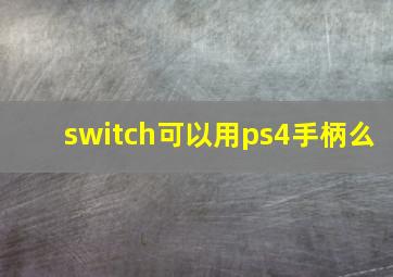 switch可以用ps4手柄么