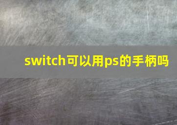 switch可以用ps的手柄吗