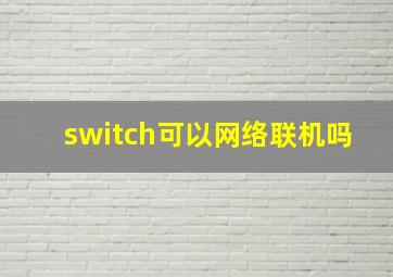 switch可以网络联机吗