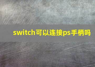 switch可以连接ps手柄吗