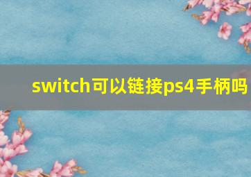 switch可以链接ps4手柄吗