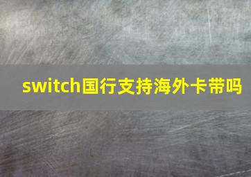 switch国行支持海外卡带吗