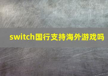 switch国行支持海外游戏吗