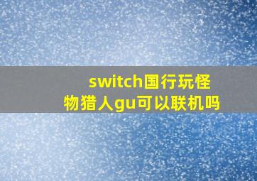 switch国行玩怪物猎人gu可以联机吗