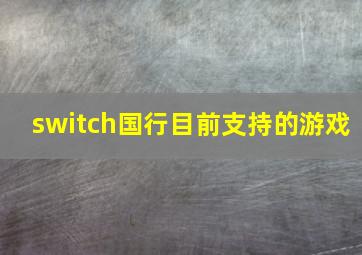 switch国行目前支持的游戏