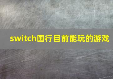 switch国行目前能玩的游戏