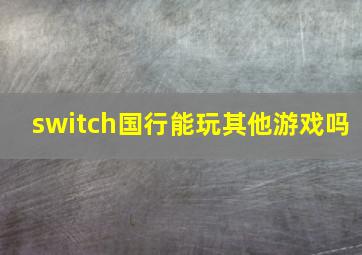 switch国行能玩其他游戏吗