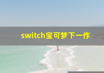 switch宝可梦下一作