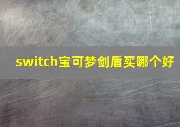 switch宝可梦剑盾买哪个好