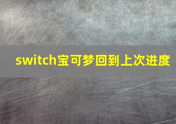 switch宝可梦回到上次进度