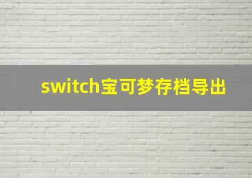 switch宝可梦存档导出