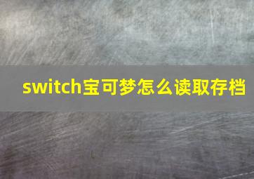 switch宝可梦怎么读取存档