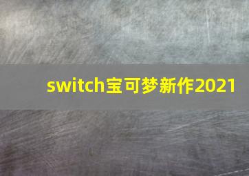 switch宝可梦新作2021