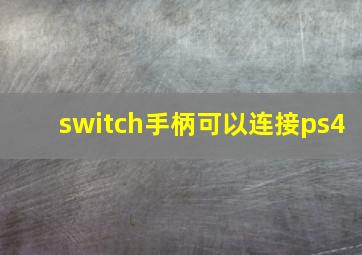 switch手柄可以连接ps4