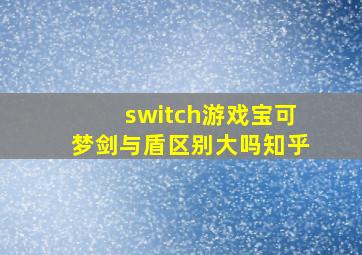 switch游戏宝可梦剑与盾区别大吗知乎