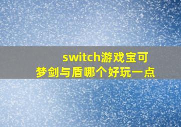 switch游戏宝可梦剑与盾哪个好玩一点