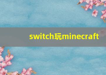 switch玩minecraft