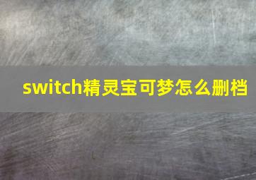 switch精灵宝可梦怎么删档